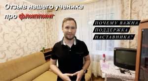 Отзыв нашего ученика, о наших консалтинговых услугах по флиппингу