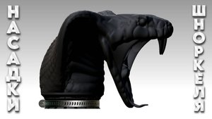 Насадка шноркеля "Кобра" v.2