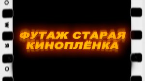 Футаж старая пленка. Футаж старая кинопленка. Old film screen