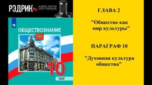 Глава 2 "Общество как мир культуры" Параграф 10 "Духовная культура общества"