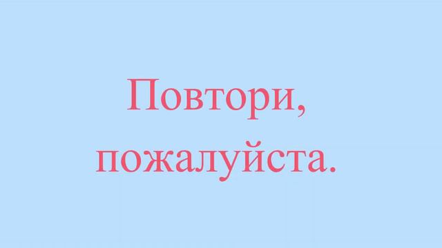 Қайталап жіберші. Полезные фразы на казахском языке. Сборник 1, часть 3 смотреть онлайн