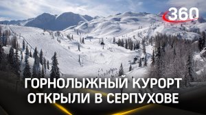 Лыжный склон и СПА-зона: новый курортный комплекс открыли под Серпуховом