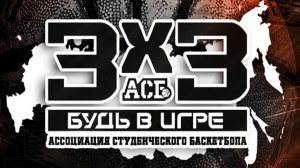 XXX Московские студенческие спортивные игры. Уличный баскетбол 3х3 АСБ Дивизион А Москва.