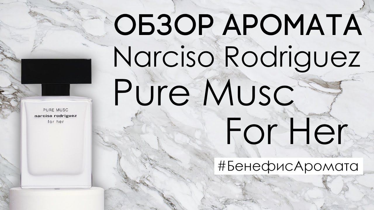 Обзор и отзывы о Narciso Rodriguez (Нарцисо Родригес) Pure Musc For Her от Духи.рф | Бенефис аромата