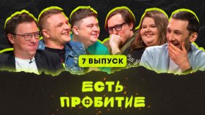 Есть пробитие | Выпуск 7