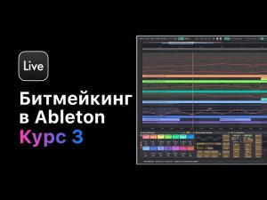 Битмейкинг в Ableton Live 11. Курс 3 — Продажа Ваших битов. Урок 2  Создаем Voice Tag