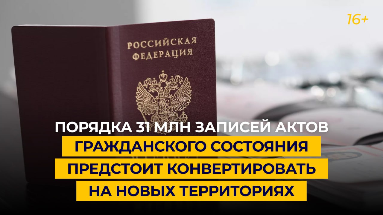 Порядка 31 млн записей актов гражданского состояния предстоит конвертировать на новых территориях
