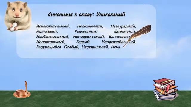 Синонимы к слову уникальный в видеословаре русских синонимов онлайн