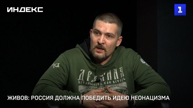 Живой: Россия должна победить идею неонацизма