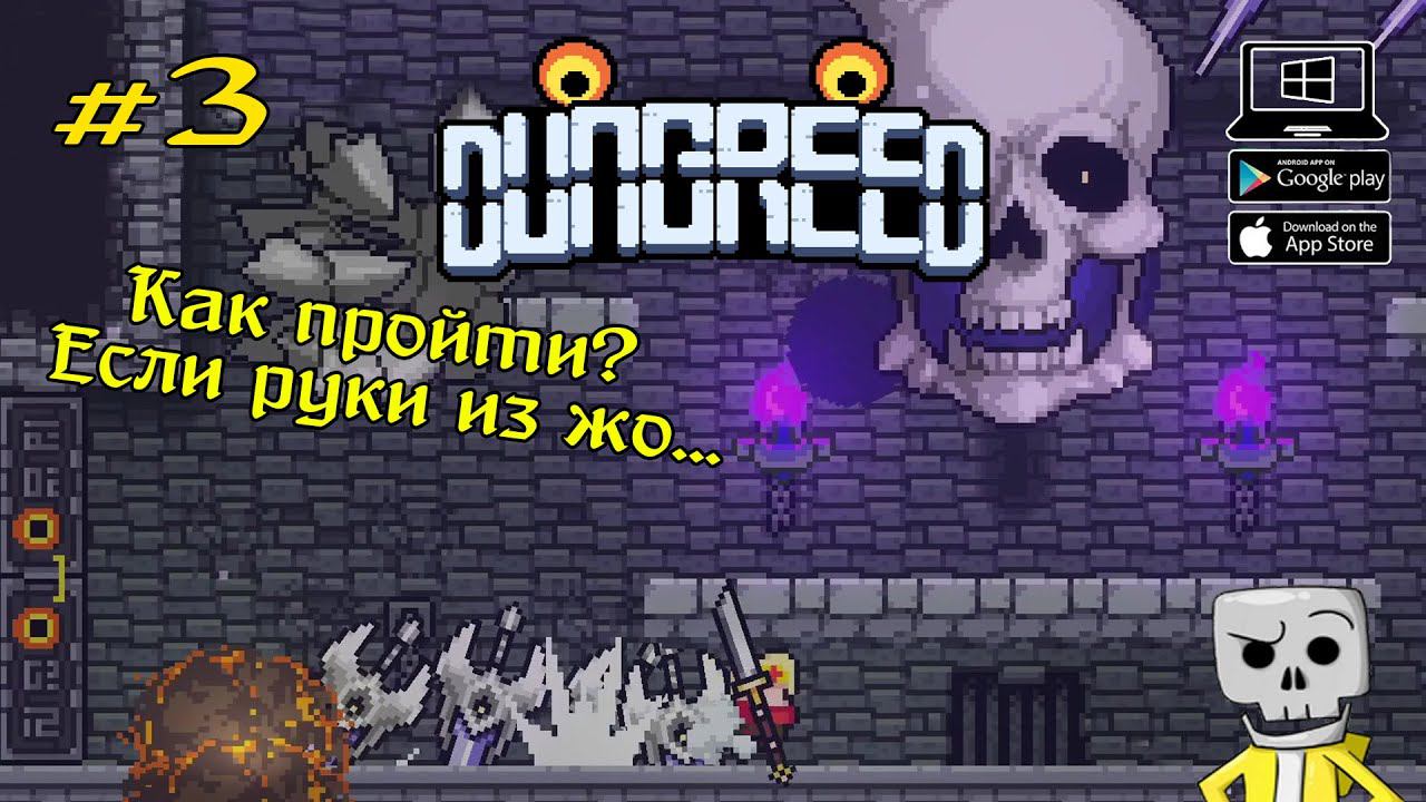 Как пройти? Если руки из жо... ★ Dungreed ★ Выпуск #3