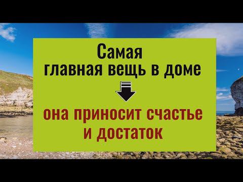 Самая главная вещь в доме, она принесёт счастье и достаток