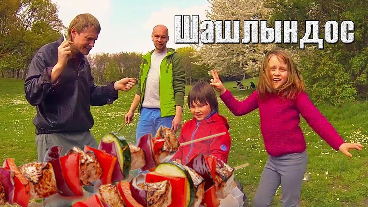 Шашлындос