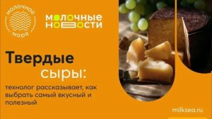ТВЁРДЫЕ СЫРЫ ?: как выбрать самый вкусный и полезный.