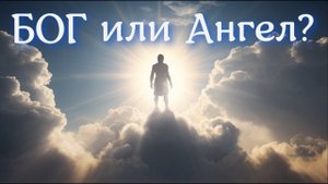 Бог или Ангел? Богоявление Ангела или Ангелоявление Бога?...