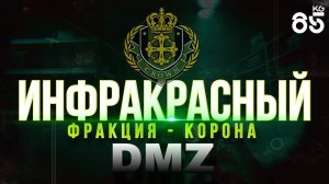 ИНФРАКРАСНЫЙ - КАК ЛЕГКО ВЫПОЛНИТЬ ♦ фракция КОРОНА | DMZ | CALL of DUTY