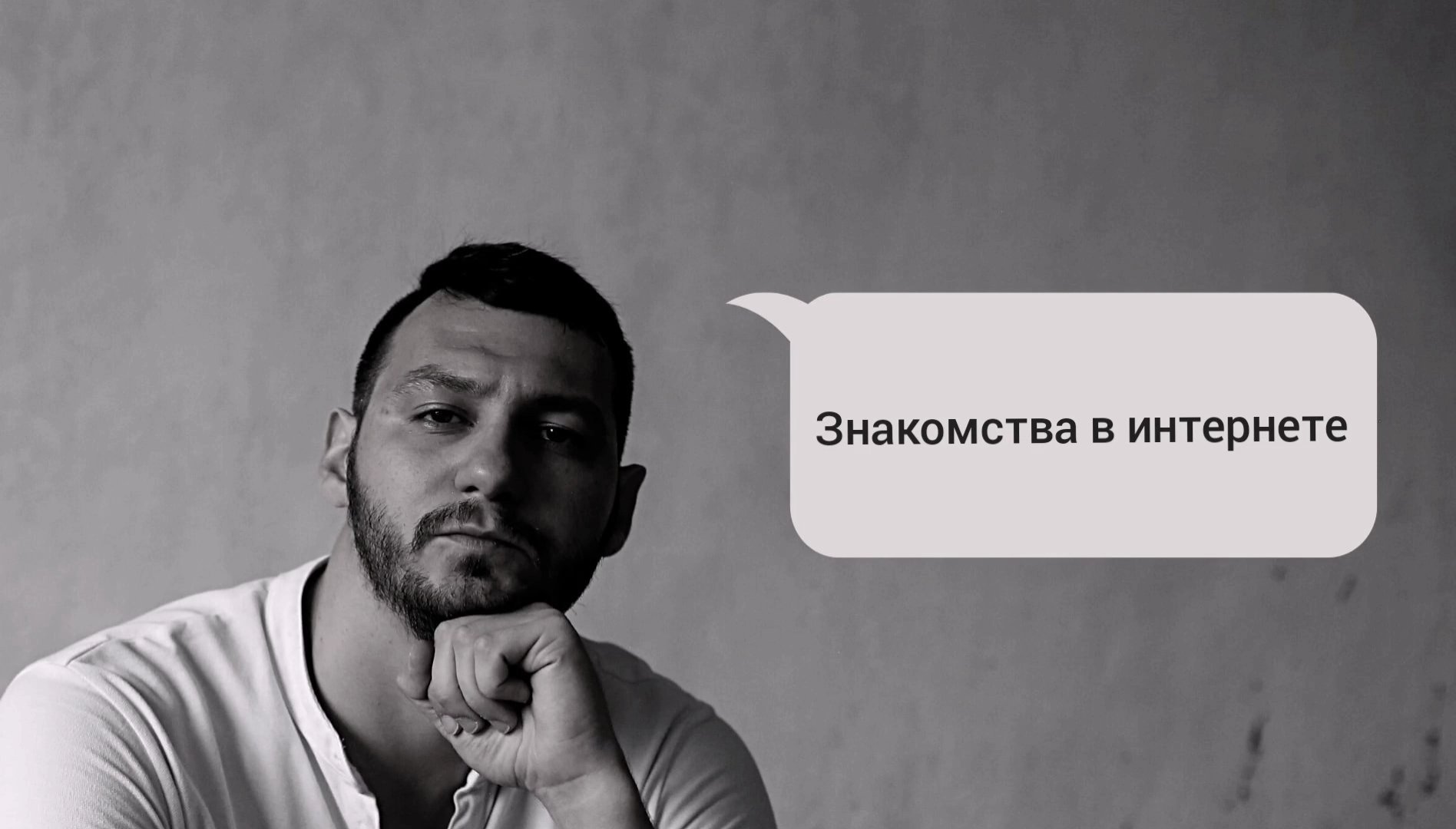 Знакомства в интернете