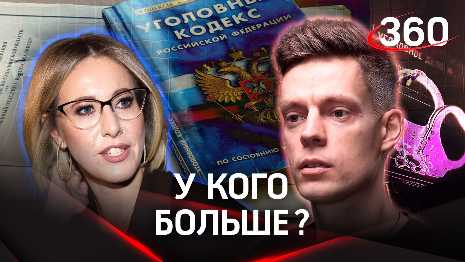 Собчак и Дудь: у кого из гостей больше уголовных дел после интервью