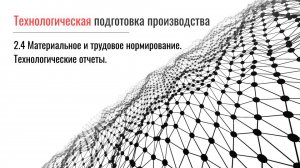 Технологическая подготовка производства в Appius-PLM УЖЦИ. Нормирование и отчеты.