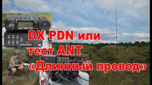 Радиосвязь из степи или тест антенны «Длинный провод»