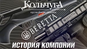 История компании Beretta
