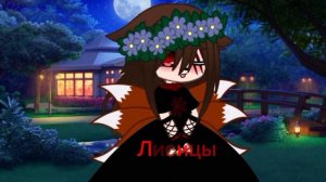 Охота за лисьей головой #клип перезалив #gacha #gachaclub #gachalife #гачалайф #рекомендации