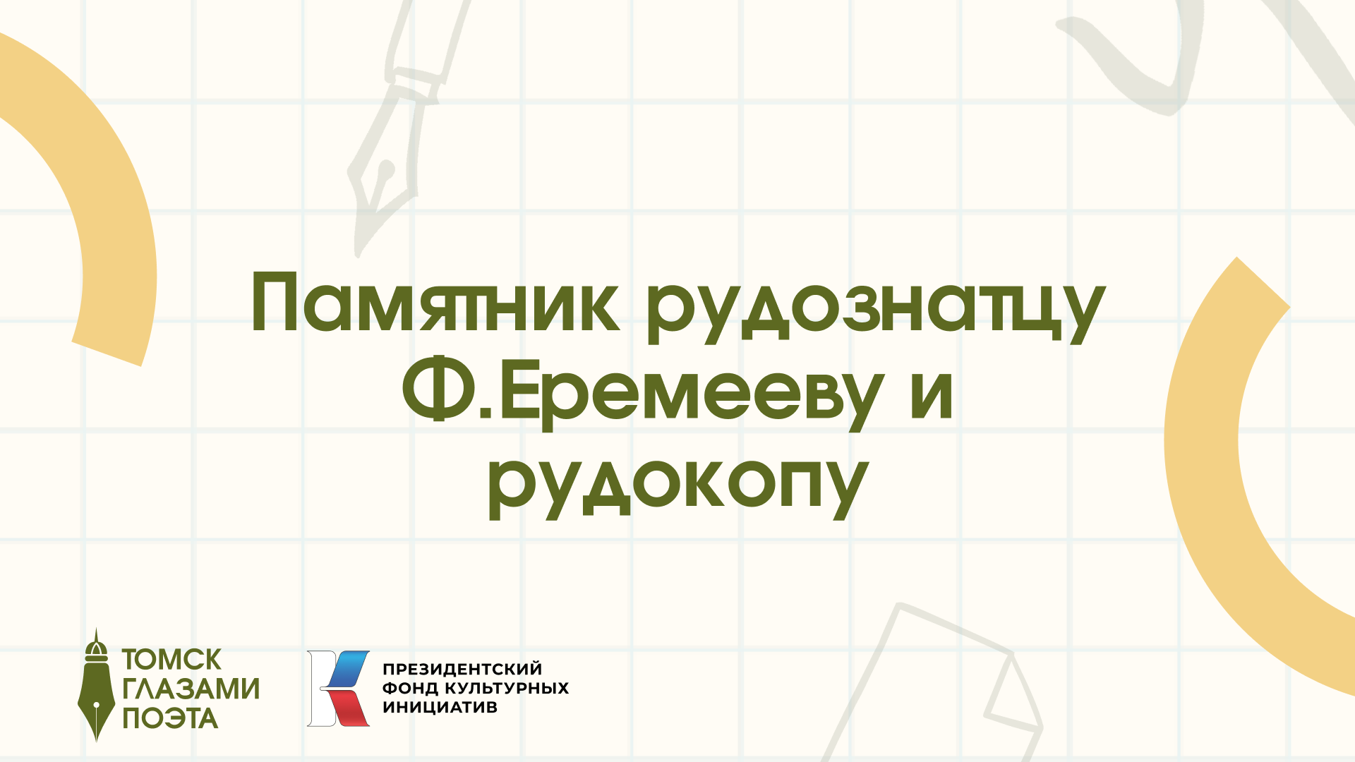 Памятник рудознатцу Ф. Еремееву и рудокопу – Улица Советская, 73