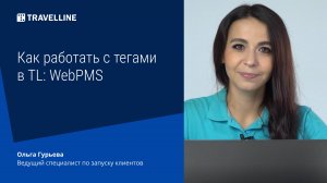 Как работать с тегами в TL: WebPMS