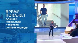 Дело Навального: одежда как улика. Время покажет. Фрагмент выпуска от 22.09.2020
