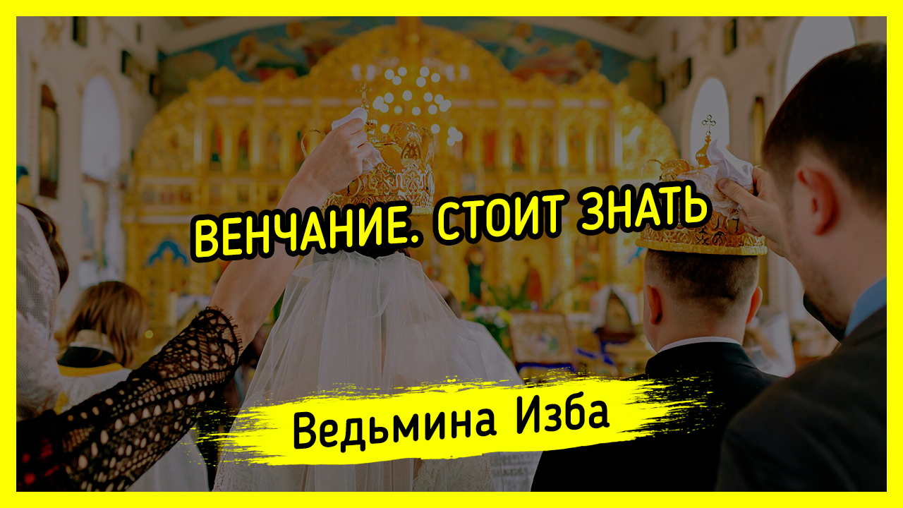 ВЕНЧАНИЕ. СТОИТ ЗНАТЬ. #ВЕДЬМИНАИЗБА ▶️ #МАГИЯ