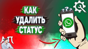 Как удалить статус в Ватсапе?