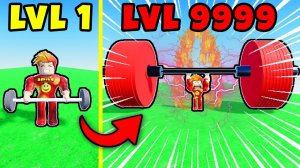 СМОГУ ЛИ Я ПОДНЯТЬ САМУЮ БОЛЬШУЮ ШТАНГУ? Roblox