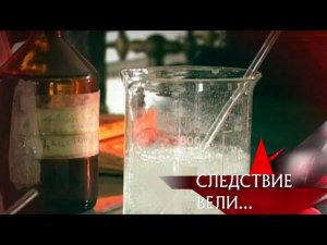 "Следствие вели...": "Господин отравитель"