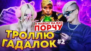 ТРОЛЛИМ ГАДАЛОК И МАГОВ / /НА НАС ПОРЧА Ч2