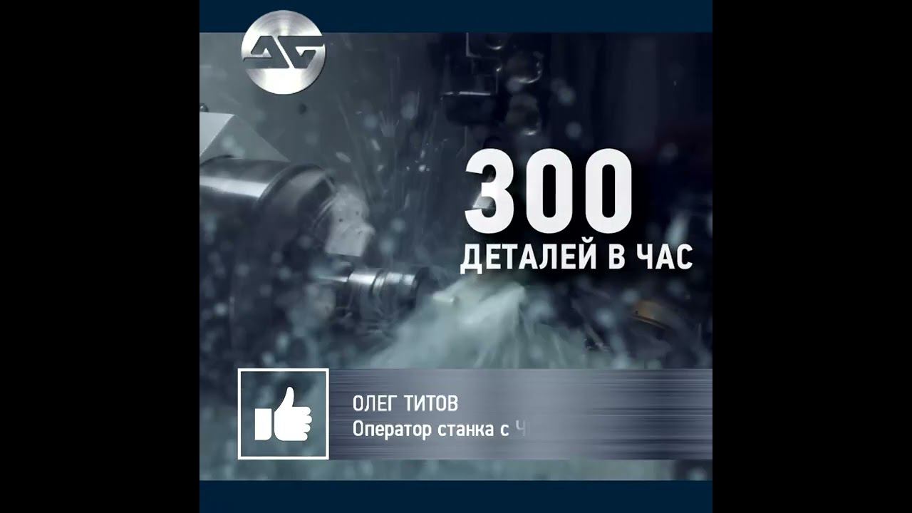 300 деталей в час