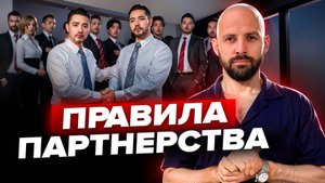 Партнерство, с кем можно строить бизнес?