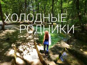ХОЛОДНЫЕ РОДНИКИ | Где в Ставрополе спрятаться от жары?