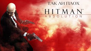 Так ли плох Hitman: Absolution?