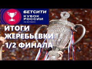 Итоги жеребьевки 1/2 финала Бетсити Кубок России 2021/2022.