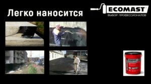 Битумный праймер ECOMAST