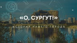 "О, Сургут!": Речной вокзал Сургута
