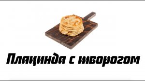 Плацинда с творогом. Рецепт румынской и молдавской кухни
