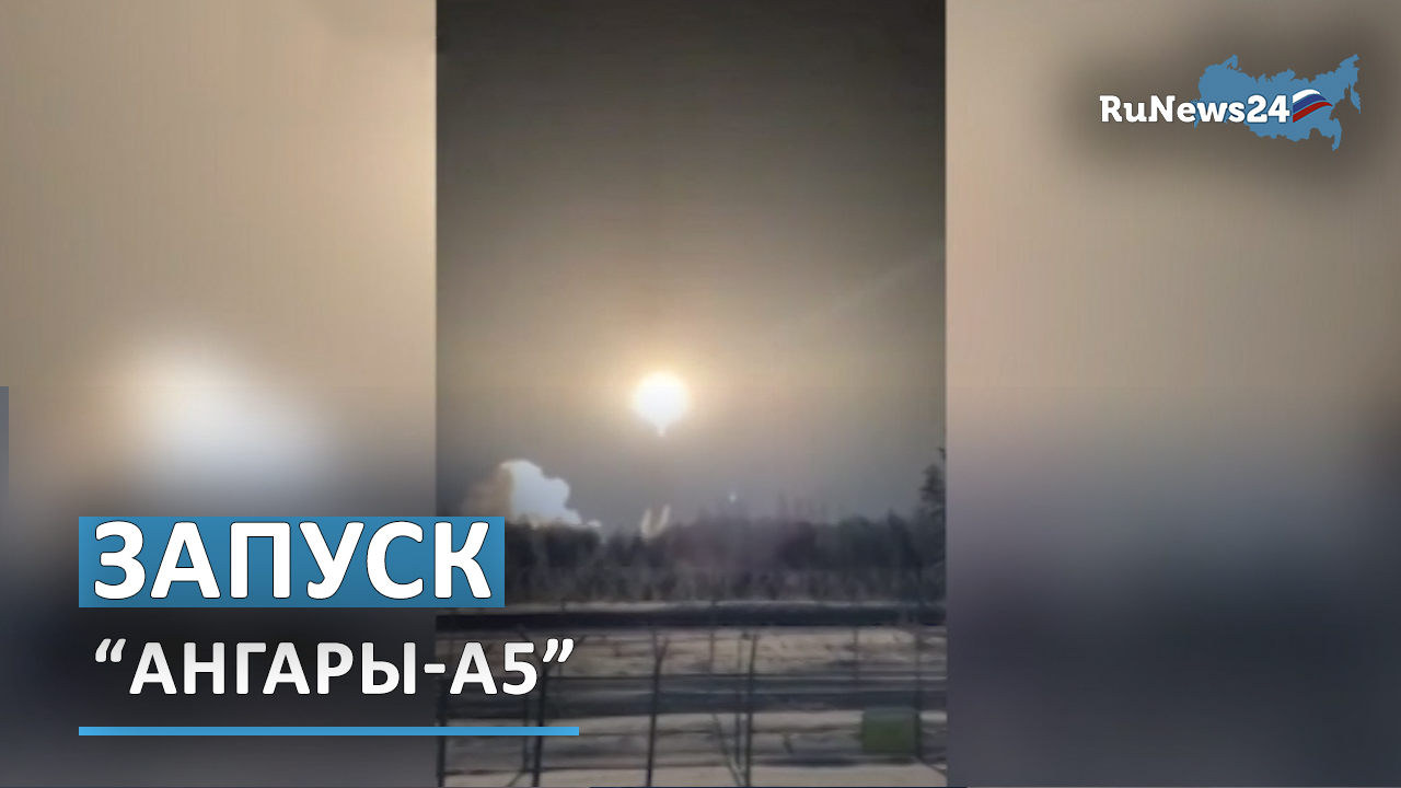 Запуск ангары сегодня прямая трансляция. Плесецк запуск Ангара.