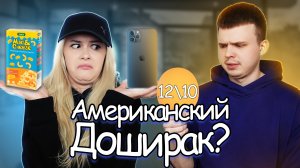 АМЕРИКА СДЕЛАЛА СВОЙ ДОШИРАК! (ft. Lyapotanya)