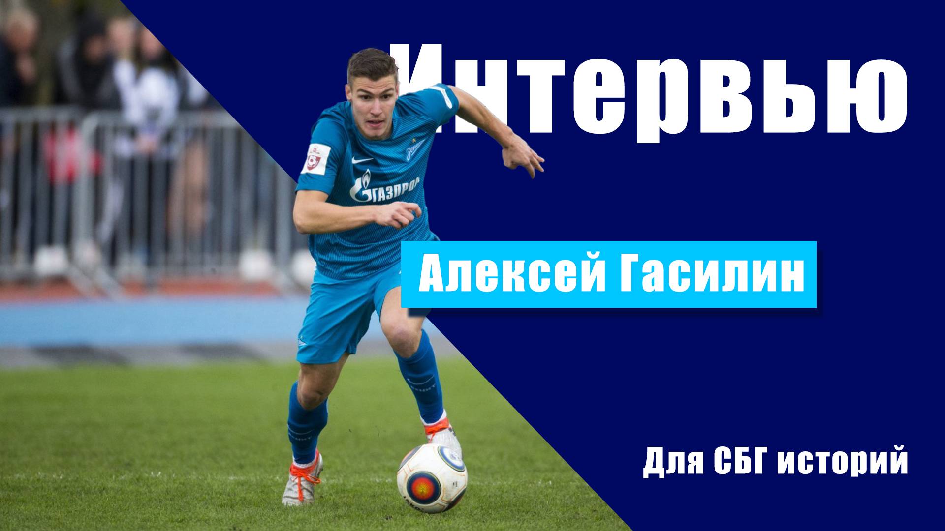 Алексей Гасилин: триумф на юнешеском Евро/футбол Германии и другие этапы одной из самых драматичных