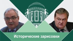 "Кто развязал "Холодную войну"?" Е.Ю.Спицын и С.А.Засорин "Исторические зарисовки.