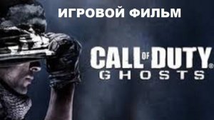 🔴Call of duty Ghost #полноепрохождение (игровой фильм) 🔴