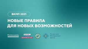 «ВКМП – 2021. Новые правила для новых возможностей» (вузы) СКФО, ЮФО