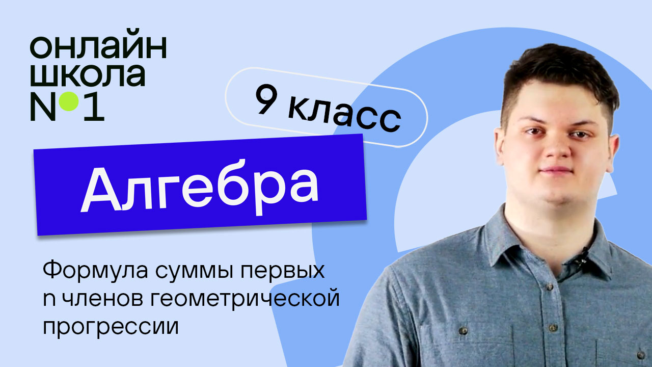 Формула суммы первых n членов геометрической прогрессии. Урок 24. Алгебра 9 класс