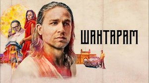 Сериал Шантарам – 1 сезон 10 серия / Shantaram