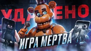 КАК ПОГИБ ЭТОТ ФНАФ | Конец FNAF AR | Five Nights at Freddy's